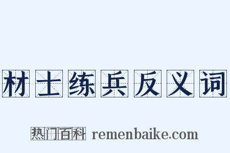 材士练兵反义词是什么意思的图片
